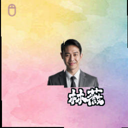 林薇